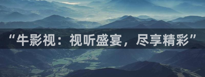 www,丝瓜视频：“牛影视：视听盛宴，尽享精彩”