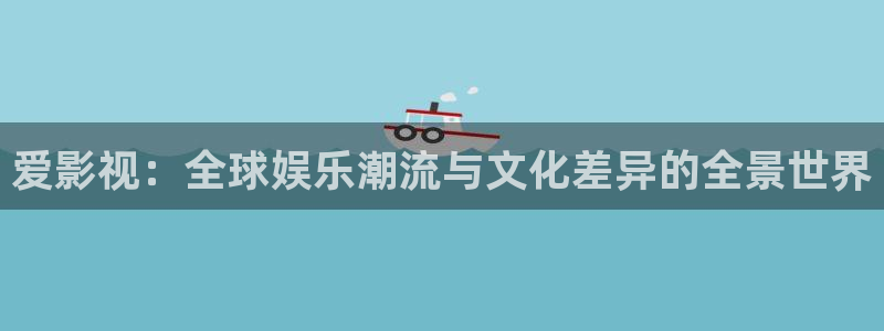 丝瓜视频芭乐视频：爱影视：全球娱乐潮流与文化差异的全景世界