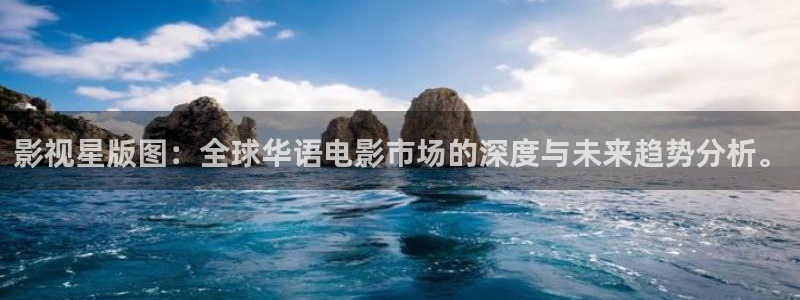 丝瓜视频》：影视星版图：全球华语电影市场的深度与未来趋势分析。
